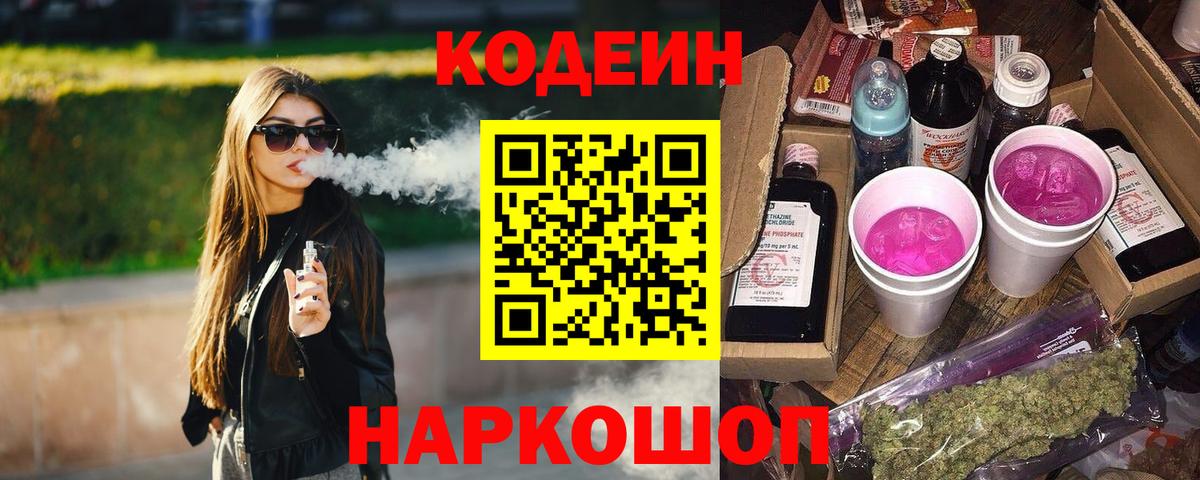Псков  Кодеиновый сироп Lean напиток Lean (лин)  Вход с VPN 
