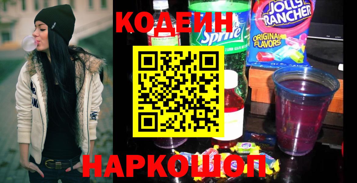 Codein напиток Lean (лин) Псков